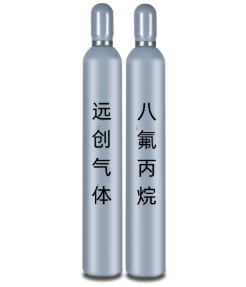 高純八氟丙烷